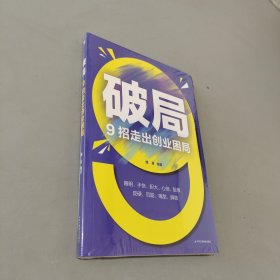 破局 9招走出創(chuàng)業(yè)困局