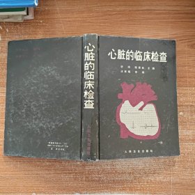 心脏的临床检查