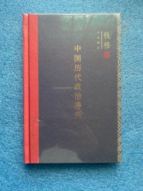 中国历代政治得失（精装）
