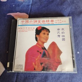 中国小调金曲精华 王慧云 黎玉明演唱 CD
