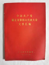 中国共产党湖北省第四次代表大会文件汇编