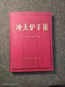 沖天爐手冊 【硬精裝 內(nèi)頁干凈 品好如圖】