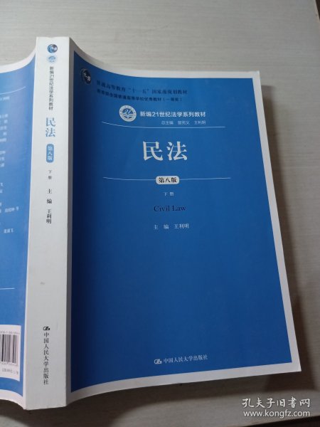 民法（第八版）（上下册）（新编21世纪法学系列教材；教育部全国普通高等学校优秀教材（一等奖）；普通高等教育“十一五”国家级规划教材）