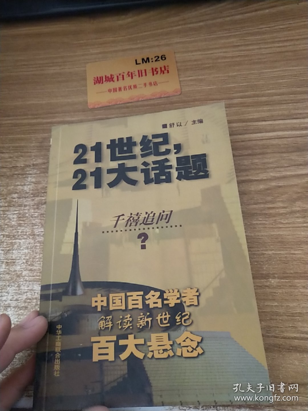 21世纪，21大话题:中国百名学者联袂解读新世纪百大悬念