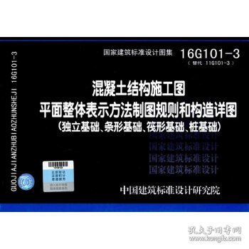 16G101-3混凝土结构施工图平面整体表示方法制图规则和构造详图（独立基础、条形基础、筏形基础、桩基础）