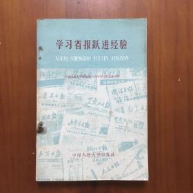 学习省报跃进经验（大跃进）