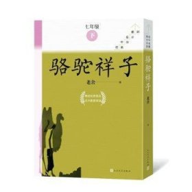 【正版库存书】骆驼祥子(全8册)
