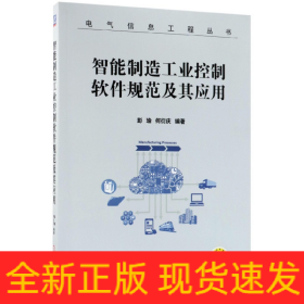 智能制造工业控制软件规范及其应用/电气信息工程丛书