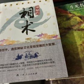 神秘的相术：中国古代体相法研究与批判