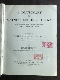 汉英佛学大辞典 / A DICTIONARY OF CHINESE BUDDHIST TERMS【精装】英文原版