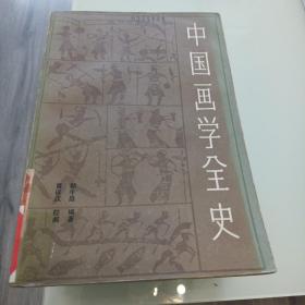 中国画学全史