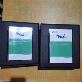 B737NG-89L飞行机组操作手册第一二册合售
