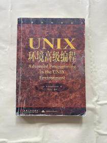 UNIX环境高级编程：计算机科学丛书