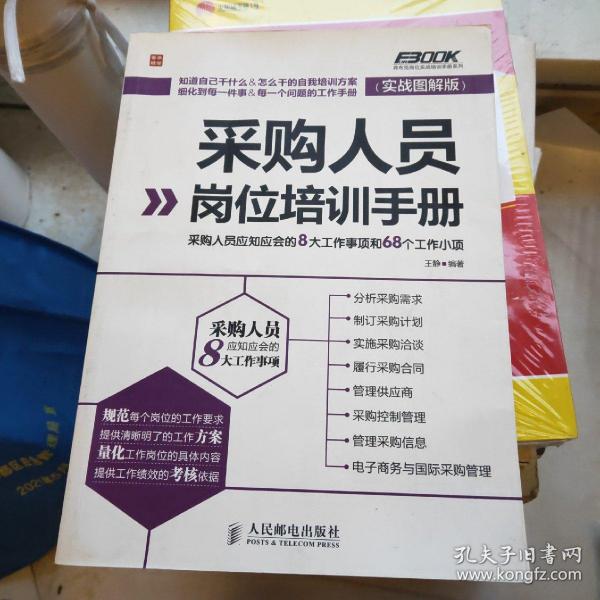 采购人员岗位培训手册：采购人员应知应会的8大工作事项和68个工作小项（实战图解版）