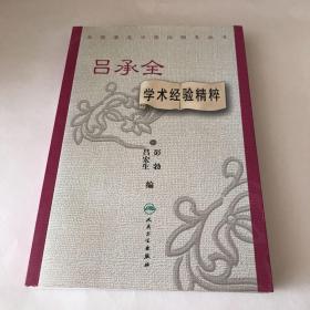 全国著名中医经验集丛书·吕承全学术经验精粹