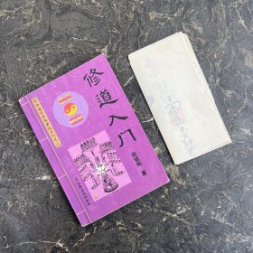 修道入门 有一张书法宣纸