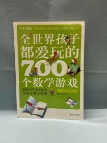 全世界孩子都爱玩的700个数学游戏（全本·珍藏）