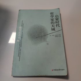 启蒙时代哲学家的天城