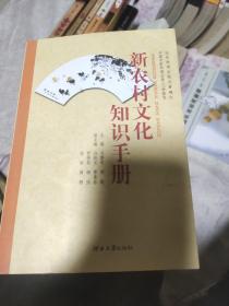 新农村文化知识手册