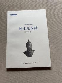 冯承钧西北史地著译集：帖木尔帝国