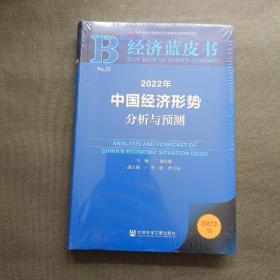 经济蓝皮书：2022年中国经济形势分析与预测