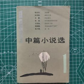 1983年 中篇小说选 人民文学出版社