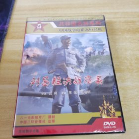 刘昌毅决战宿县DVD， 未拆封