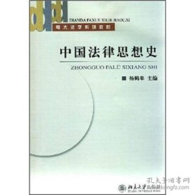 中国法律思想史(电大法学系列教材)