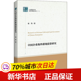 中经管理文集管理学精品系列（二）--中国企业海外耕地投资研究