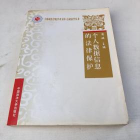 上海政法学院学术文库·行政法学丛书：个人数据信息的法律保护