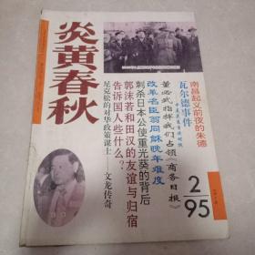 炎黄春秋1995年1-12期全年