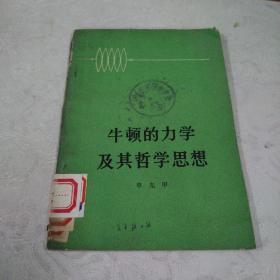 牛顿的力学及其哲学思想