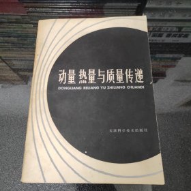 动量 热量与质量传递