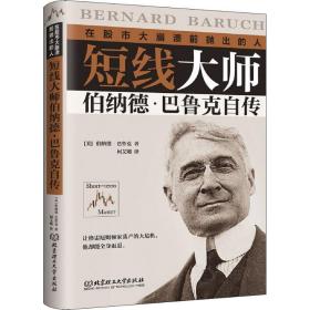 短线大师:伯纳德·巴鲁克自传 外国名人传记名人名言 (美)伯纳德·巴鲁克