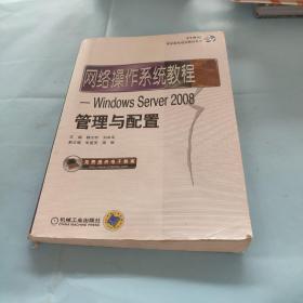 网络操作系统教程：Windows Server2008管理与配置