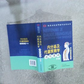 内分泌及代谢疾病学住院医师手册