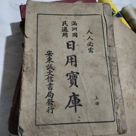 人人必读。满洲国民适用，日用宝库上册