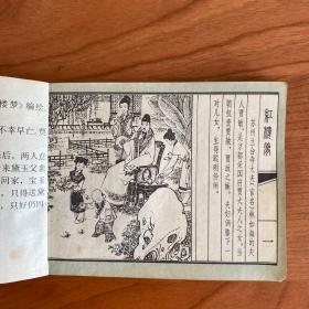 《宝黛初会》(红楼梦之二)老版线装连环画