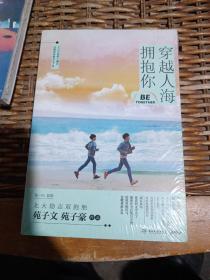 穿越人海拥抱你