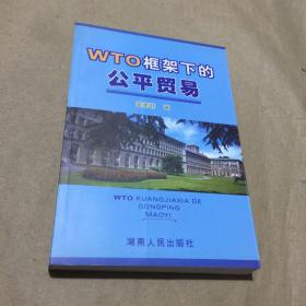 WTO框架下的公平贸易