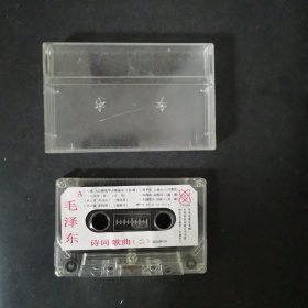 磁带 毛泽东诗词歌曲（二）