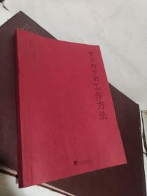 【正版彩色印刷】学习列宁的工作方法