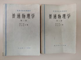 普通物理学（第一册 第二册）