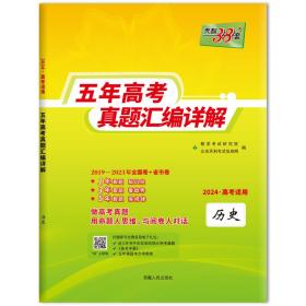 天利38套历史2017-2021五年高考真题汇编详解2022高考适用