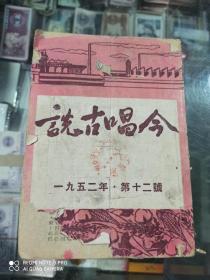 说古唱今1952 第十二号