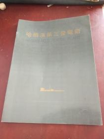 哈尔滨第三发电厂 老画册