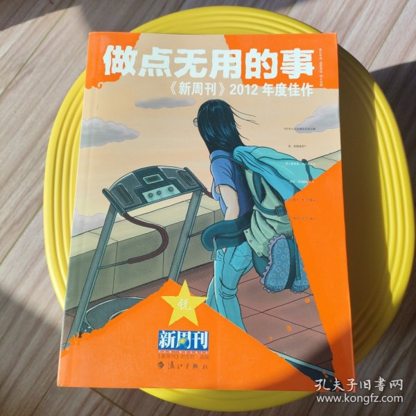 做点无用的事：《新周刊》2012年度佳作