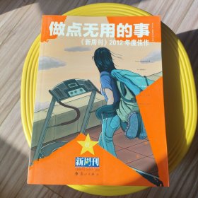 做点无用的事：《新周刊》2012年度佳作