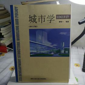 高等学校十一五规划教材·城市学：城市研究的系统科学化（第3版）