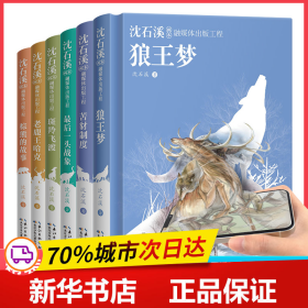 沈石溪画本·融媒体出版工程：套装（共6册精装）